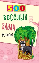 Владимир Нестеренко - 500 весёлых задач для детей