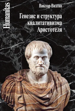 Виктор Визгин Генезис и структура квалитативизма Аристотеля обложка книги