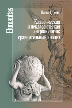 Павел Гуревич Классическая и неклассическая антропология: сравнительный анализ обложка книги