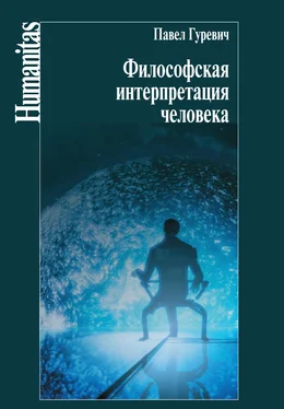 Павел Гуревич Философская интерпретация человека обложка книги