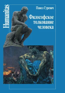 Павел Гуревич Философское толкование человека обложка книги