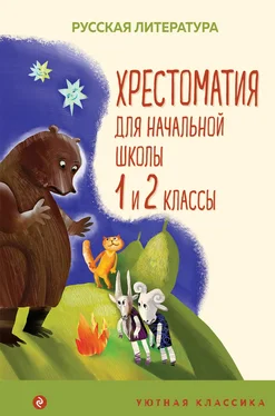 Коллектив авторов Хрестоматия для начальной школы. 1 и 2 классы обложка книги
