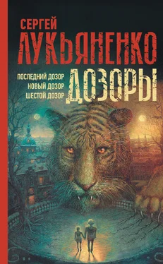 Сергей Лукьяненко Дозоры: Последний Дозор. Новый Дозор. Шестой Дозор обложка книги