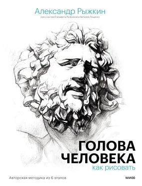 Александр Рыжкин Голова человека: как рисовать. Авторская методика из 6 этапов обложка книги