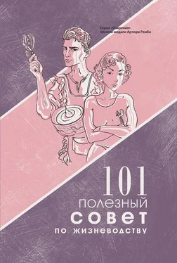 Женя Левкович 101 полезный совет по жизневодству обложка книги