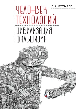 Владимир Кутырёв Чело-век технологий, цивилизация фальшизма обложка книги