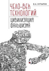 Владимир Кутырёв - Чело-век технологий, цивилизация фальшизма