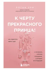 Логан Ури - К черту прекрасного принца! Как перестать ждать чуда и построить наконец отношения, у которых есть будущее