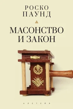 Роско Паунд Масонство и закон обложка книги