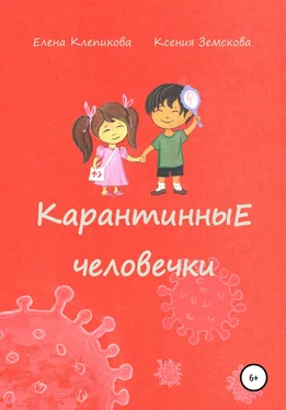 Елена Клепикова Карантинные человечки обложка книги