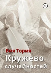 Вия Тория - Кружево случайностей