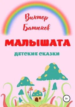 Виктор Батюков Малышата. Детские сказки обложка книги