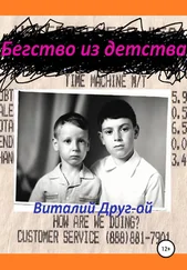 Виталий Друг-ой - Бегство из детства