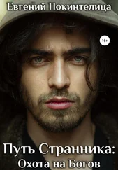 Евгений Покинтелица - Путь Странника - Охота на Богов