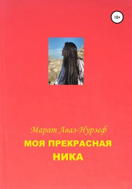 Марат Аваз-Нурзеф Моя Прекрасная Ника обложка книги