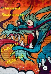 Наталья Землянская - Сказки для недетей