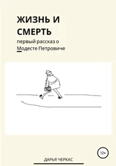 Дарья Черкас - Жизнь и смерть. Первый рассказ о Модесте Петровиче