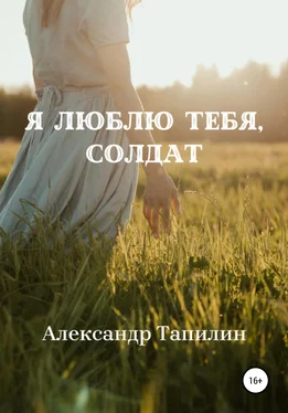 Александр Тапилин Я люблю тебя, Солдат обложка книги