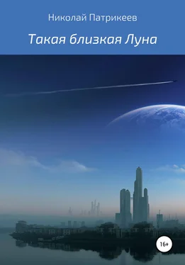 Николай Патрикеев Такая близкая Луна обложка книги