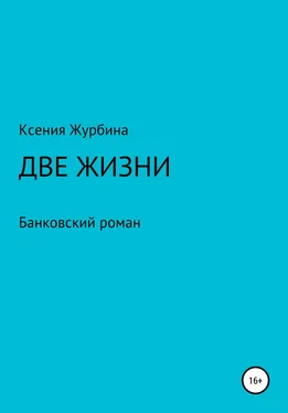 Ксения Журбина Две жизни. Банковский роман обложка книги