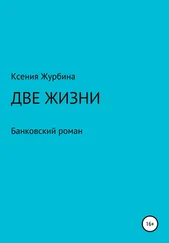 Ксения Журбина - Две жизни. Банковский роман