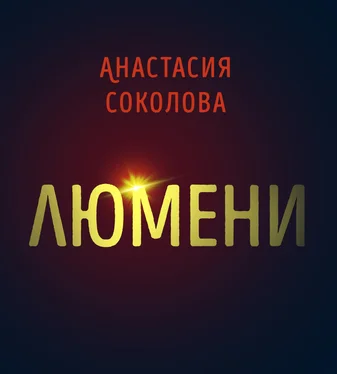 Анастасия Соколова Люмени обложка книги