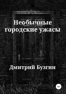 Дмитрий Бузгин Необычные городские ужасы обложка книги