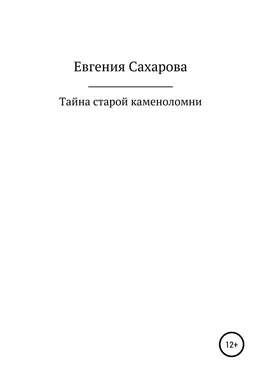 Евгения Сахарова Тайна старой каменоломни обложка книги