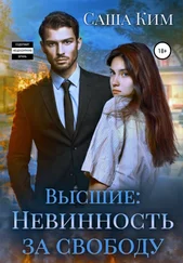 Саша Ким - Невинность за свободу