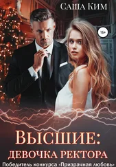 Саша Ким - Девочка ректора