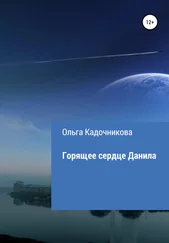 Ольга Кадочникова - Горящее сердце Данила