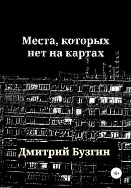 Дмитрий Бузгин Места, которых нет на карте обложка книги