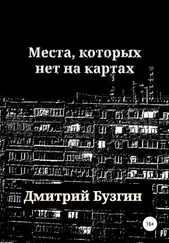 Дмитрий Бузгин - Места, которых нет на карте