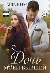 Саша Ким - Дочь моей бывшей
