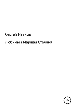 Сергей Иванов Любимый Маршал Сталина обложка книги