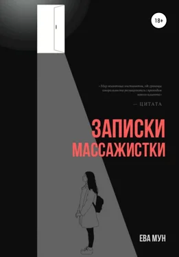 Ева Мун Записки массажистки обложка книги