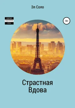 Эл Соло Страстная Вдова обложка книги