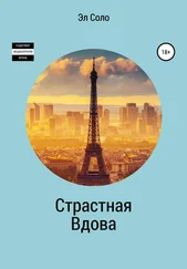 Эл Соло - Страстная Вдова