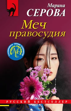 Марина Серова Меч правосудия обложка книги