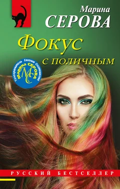 Марина Серова Фокус с поличным обложка книги