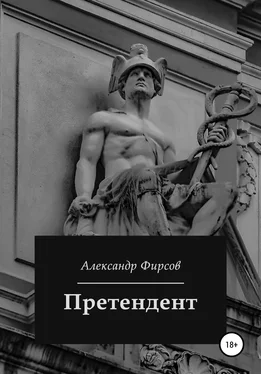 Александр Фирсов Претендент обложка книги