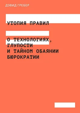 Дэвид Гребер Утопия правил. О технологиях, глупости и тайном обаянии бюрократии обложка книги