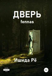 Ишида Рё - Дверь