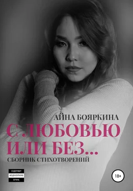 Айна Бояркина С любовью или без… обложка книги