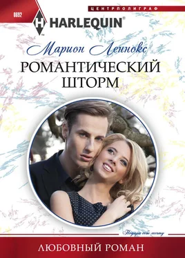 Марион Леннокс Романтический шторм обложка книги