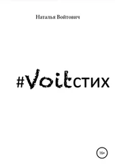 Наталья Войтович - Voitстих