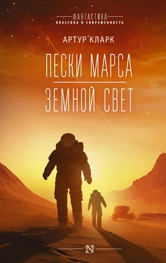 Артур Чарльз Кларк Пески Марса. Земной свет обложка книги