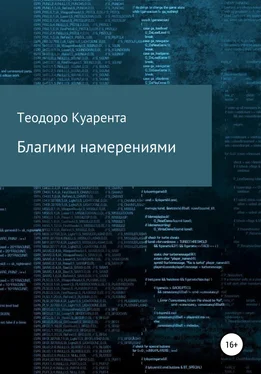 Теодоро Куарента Благими намерениями обложка книги