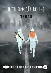 Елизавета Сагирова - Лето придёт во сне. Запад