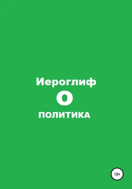 Иероглиф Политика О обложка книги